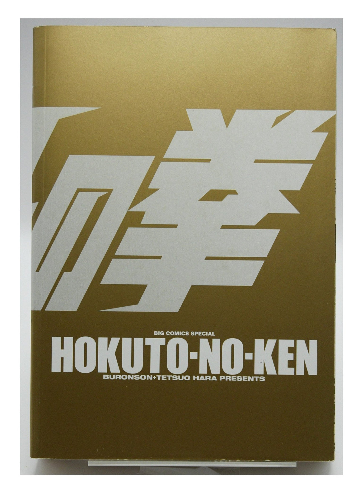 Fist of the North Star Vol. 1 w/obi 1st Printing Japanese Manga (Very Fine)