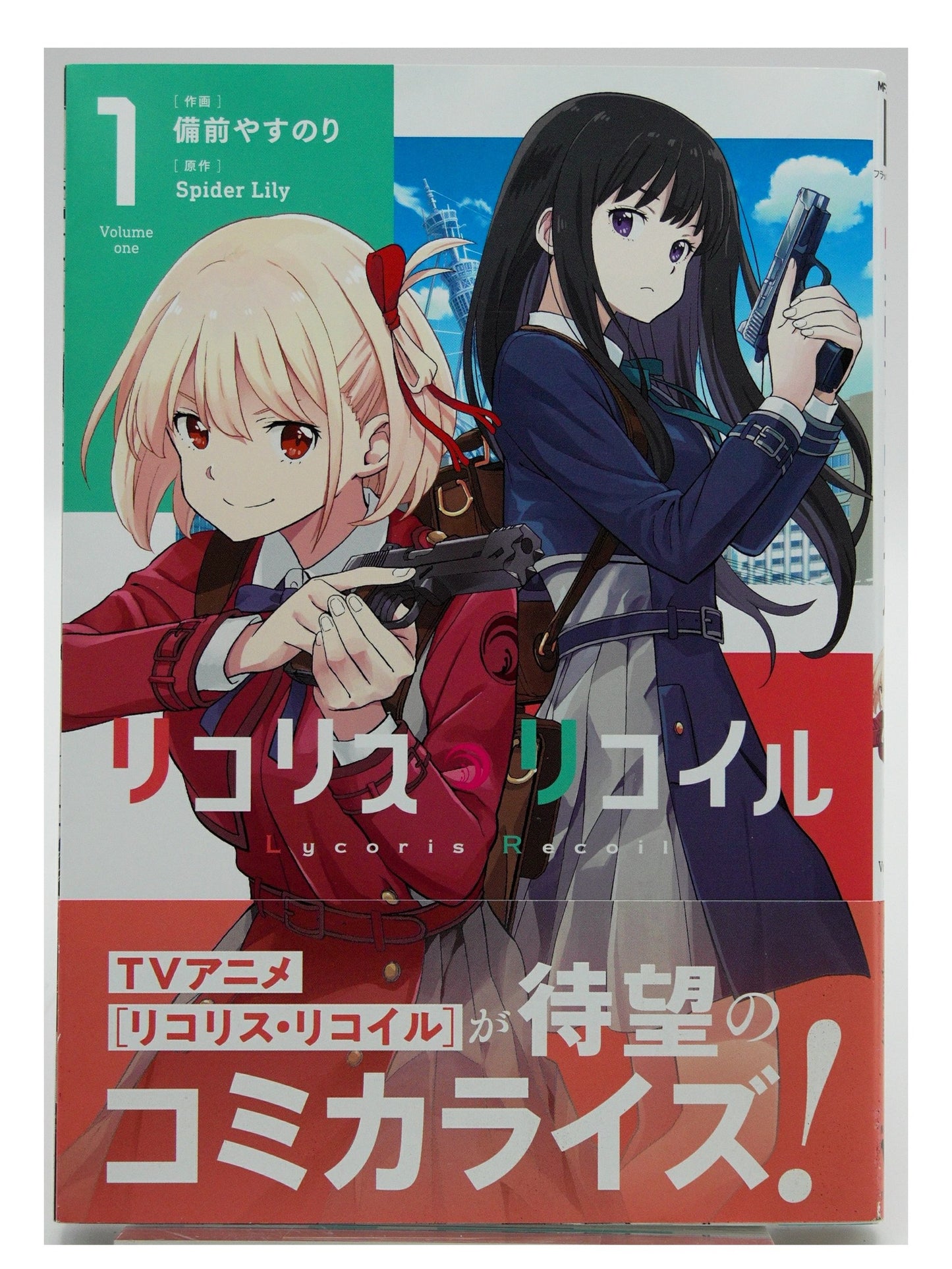 リコリス・リコイル 第1巻 初版 帯付き 日本語版（美品）