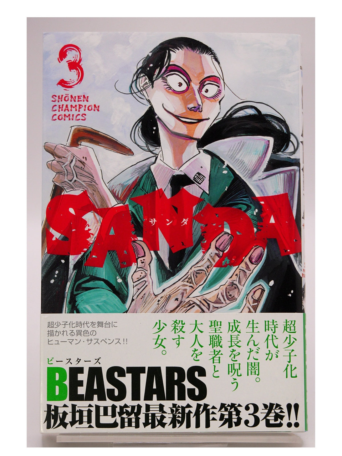 SANDA Vol. 3 w/obi 1st Printing Japanese Manga (Near Mint)