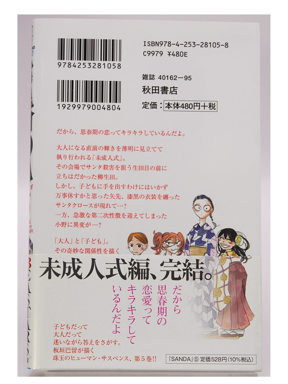 SANDA Vol. 5 w/obi 1st Printing Japanese Manga (Near Mint)