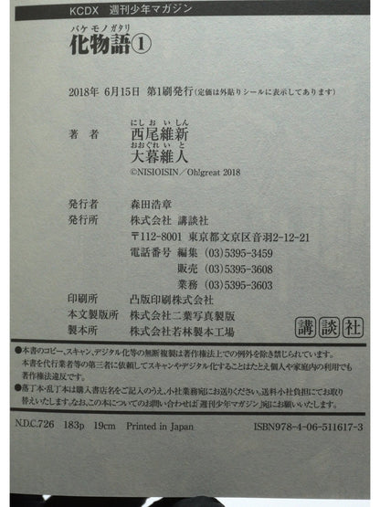 Bakemonogatari Vol. 001 1st Print Japanese Manga (Very Fine)