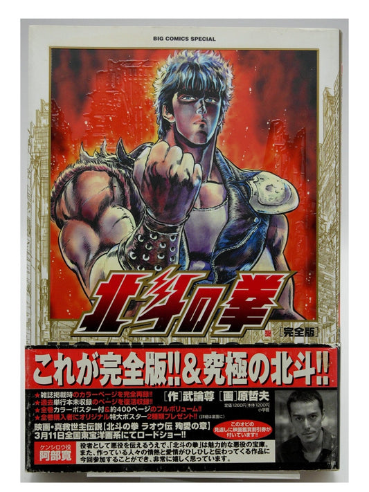 Fist of the North Star Vol. 1 w/obi 1st Printing Japanese Manga (Very Fine)