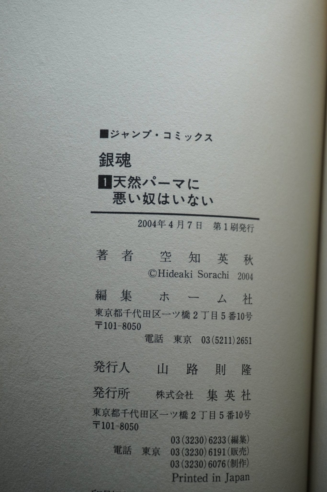 Gintama Vol 1 1st Printing Japanese Manga (Fine)