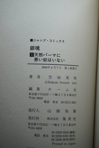 Gintama Vol 1 1st Printing Japanese Manga (Fine)