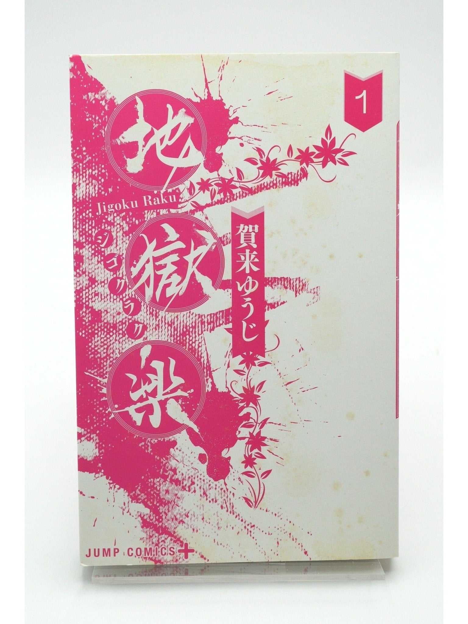 Hell's Paradise: Jigokuraku Vol. 1 1st Print Japanese Manga (Very Fine)