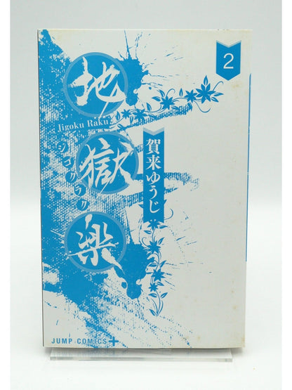 Hell's Paradise: Jigokuraku Vol. 2 1st Print Japanese Manga (Near Mint)