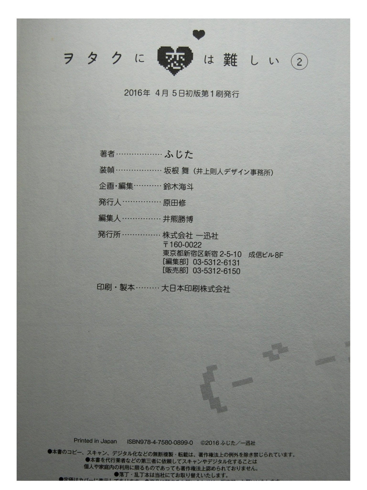 Love is Difficult for an Otaku Vol. 2 w/obi 1st Printing Japanese Manga (Near Mint)