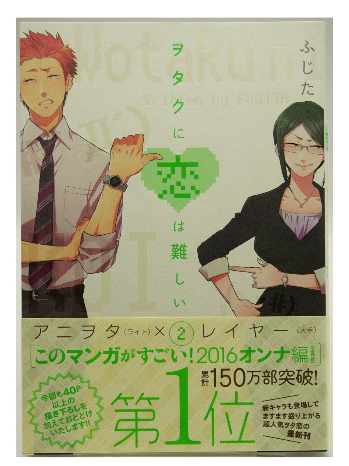 Love is Difficult for an Otaku Vol. 2 w/obi 1st Printing Japanese Manga (Near Mint)