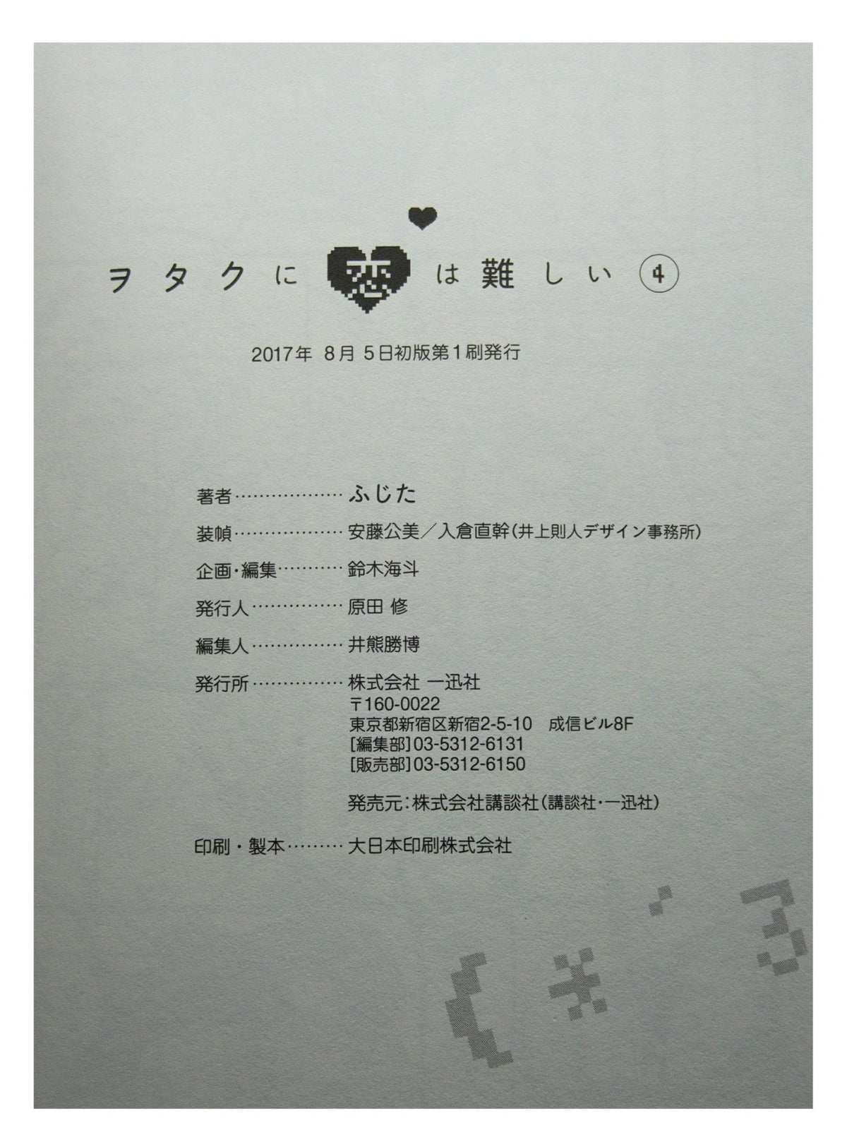Love is Difficult for an Otaku Vol. 4 w/obi 1st Printing Japanese Manga (Near Mint)