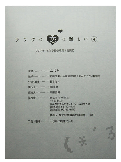 Love is Difficult for an Otaku Vol. 4 w/obi 1st Printing Japanese Manga (Near Mint)