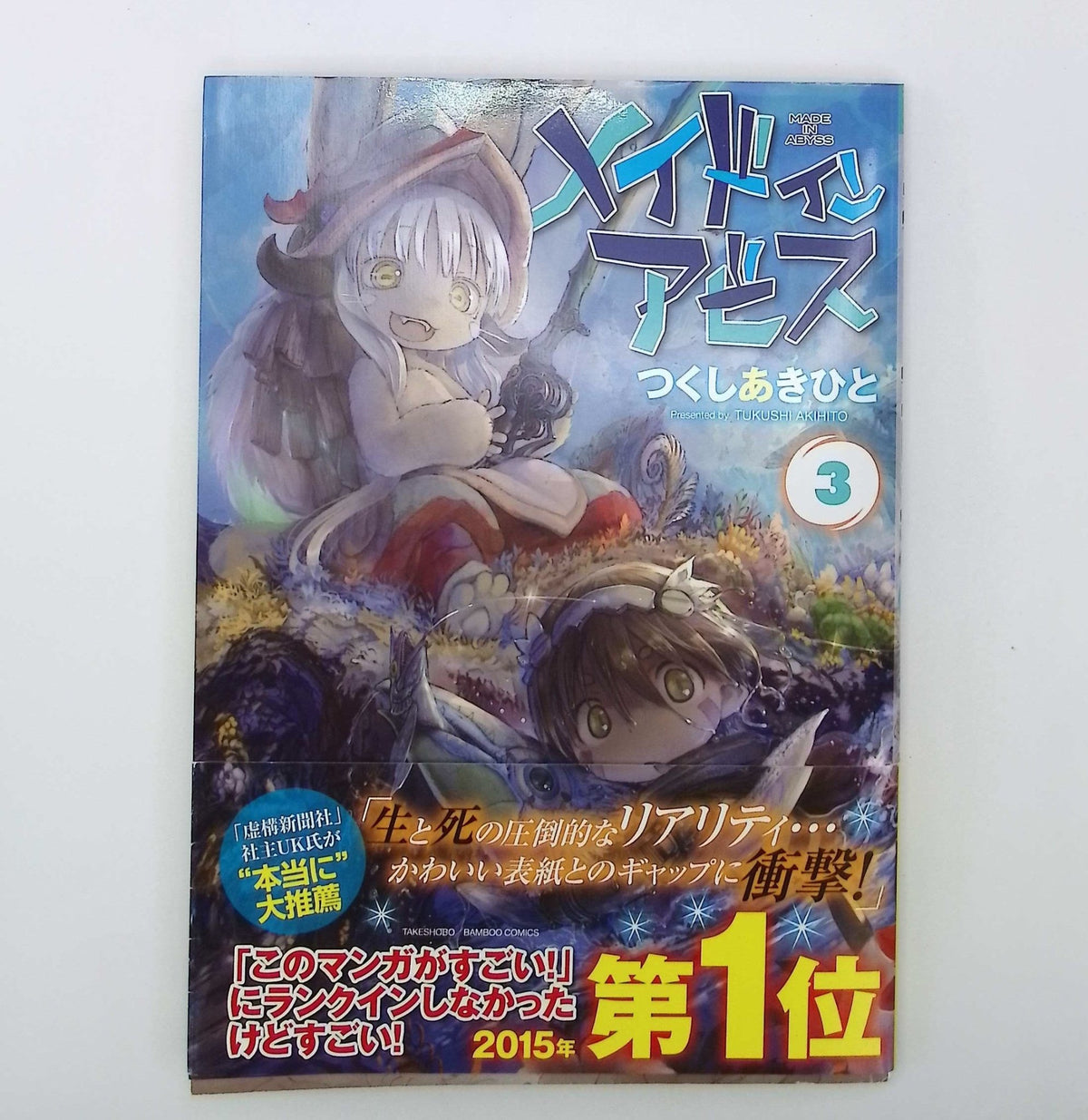 Made in Abyss Vol. 3 1st Printing Japanese Manga (Near Mint)