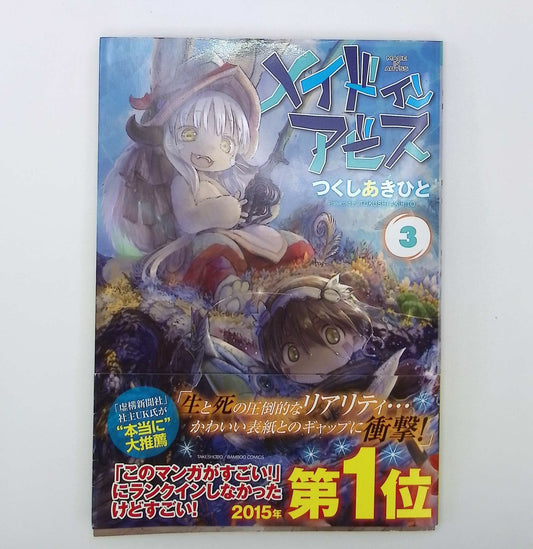 Made in Abyss Vol. 3 1st Printing Japanese Manga (Near Mint)