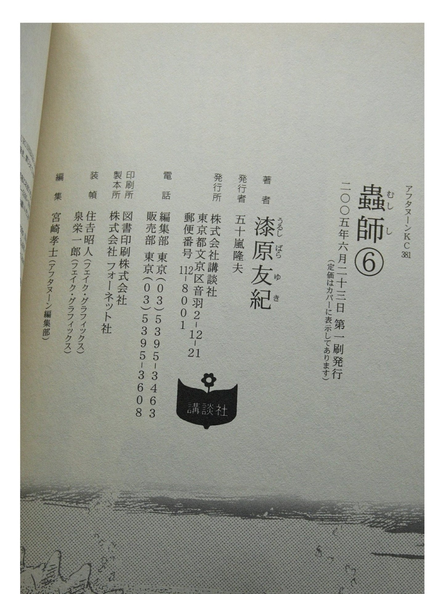 Mushi-shi Vol. 6 1st Print Japanese Manga (Very Fine)