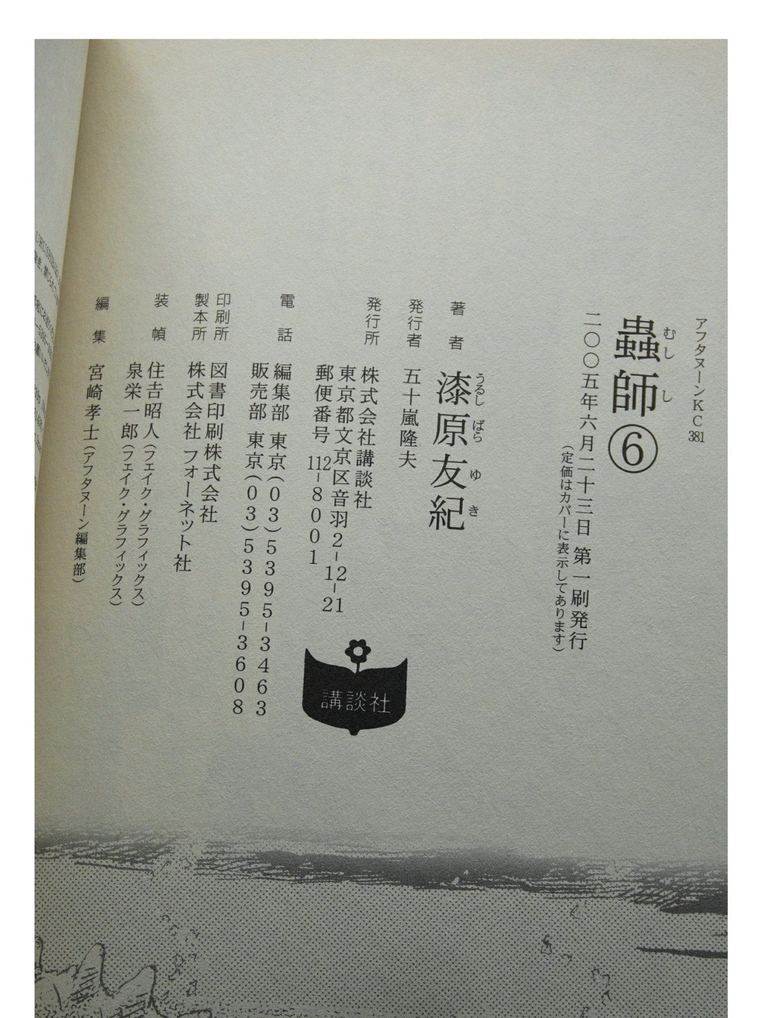 Mushi-shi Vol. 6 1st Print Japanese Manga (Very Fine)