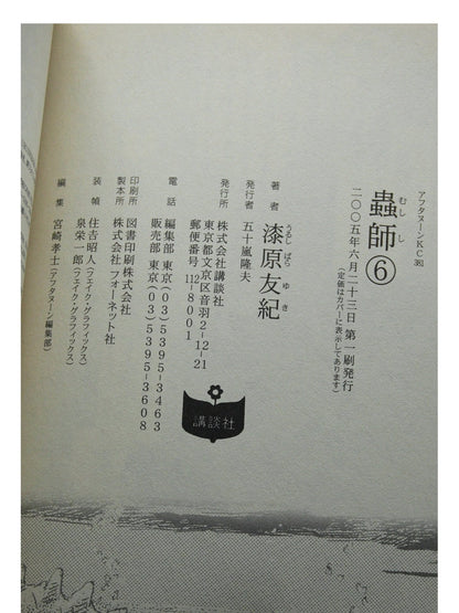 Mushi-shi Vol. 6 1st Print Japanese Manga (Very Fine)