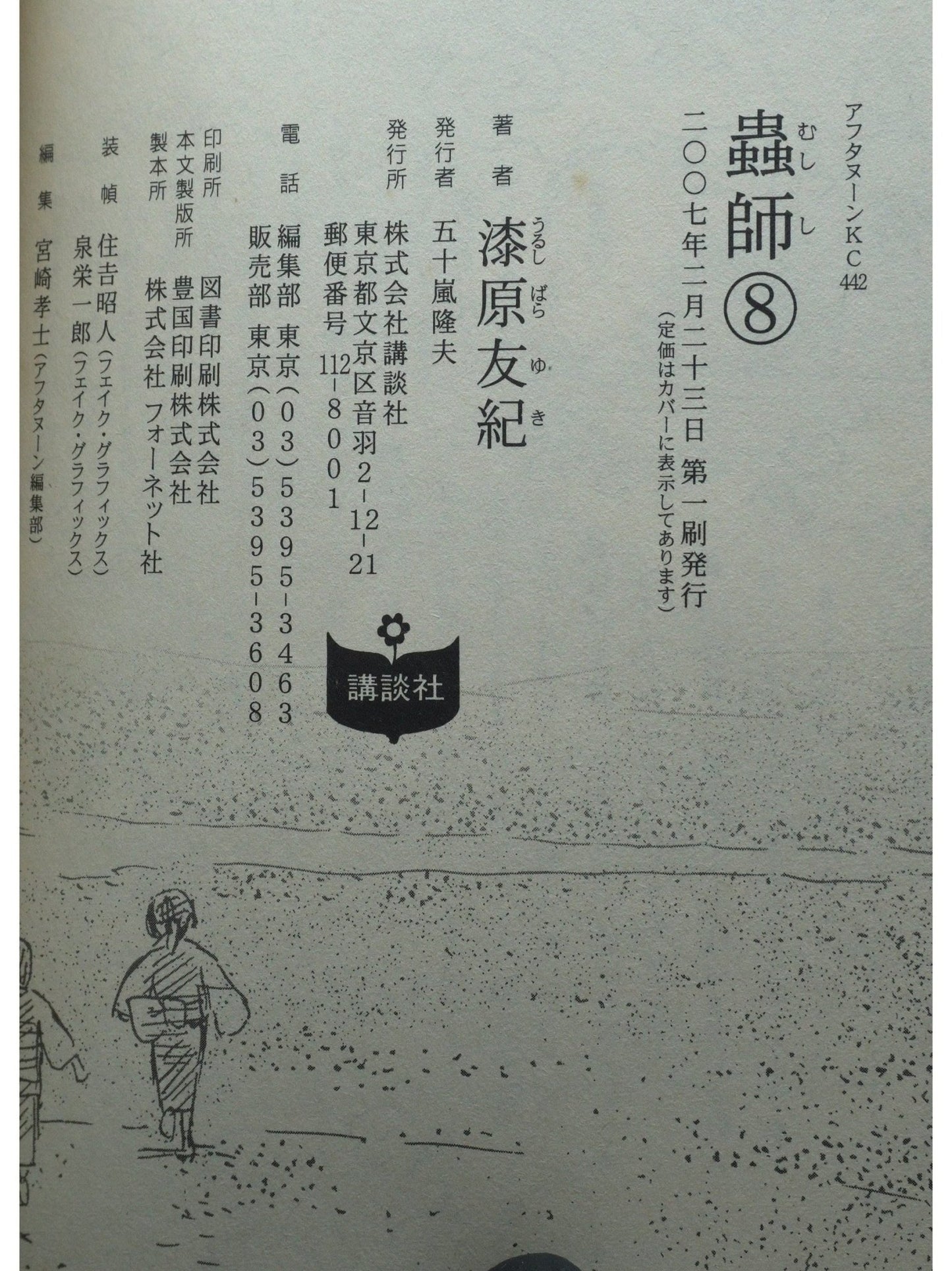 Mushi-shi Vol. 8 1st Print Japanese Manga (Fine)
