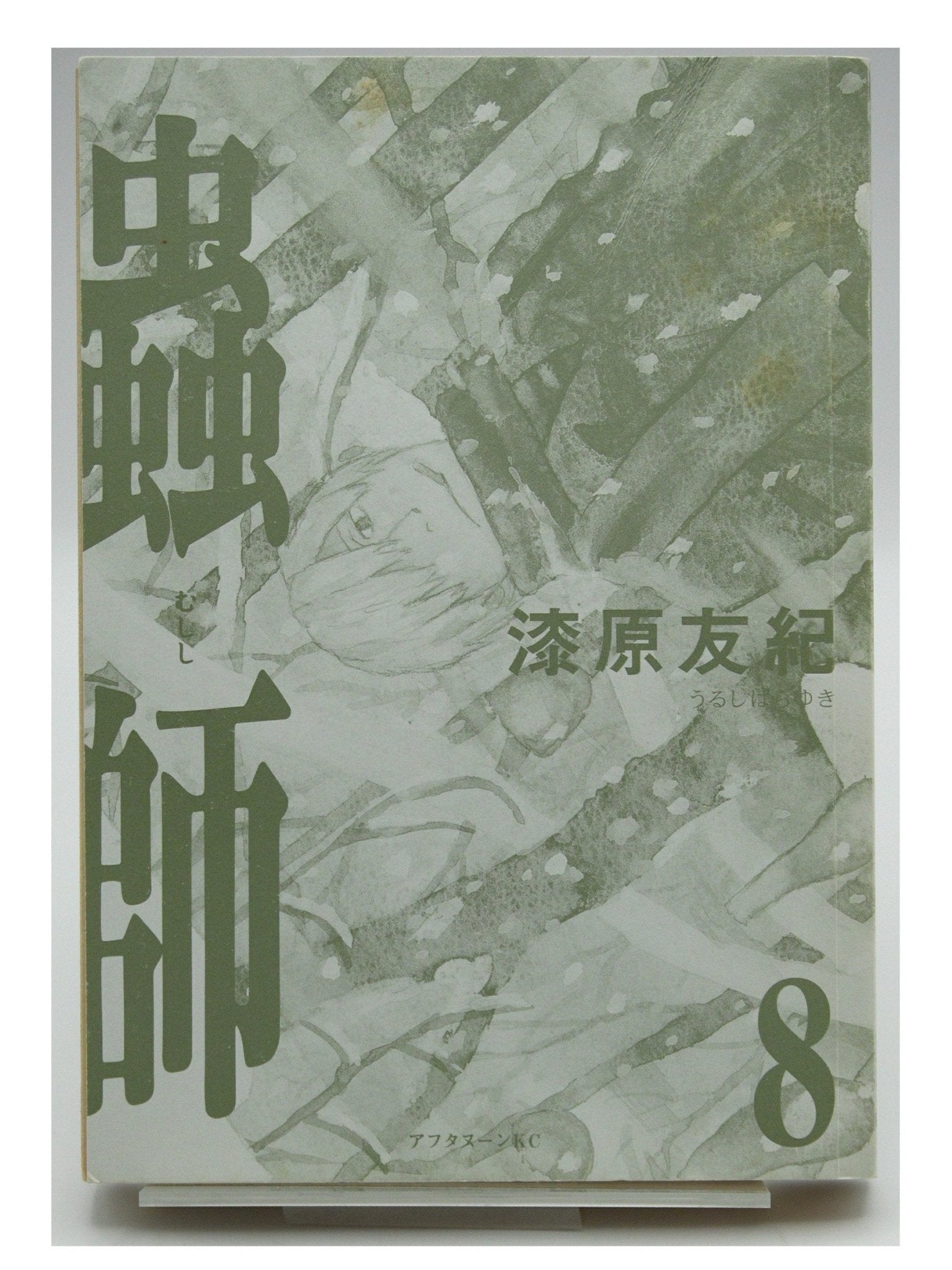 Mushi-shi Vol. 8 1st Print Japanese Manga (Fine)