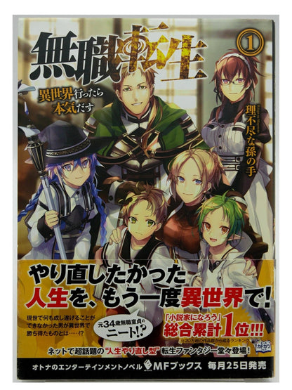 Mushoku Tensei Vol. 1 w/obi 1st Printing Japanese Manga (Very Fine)