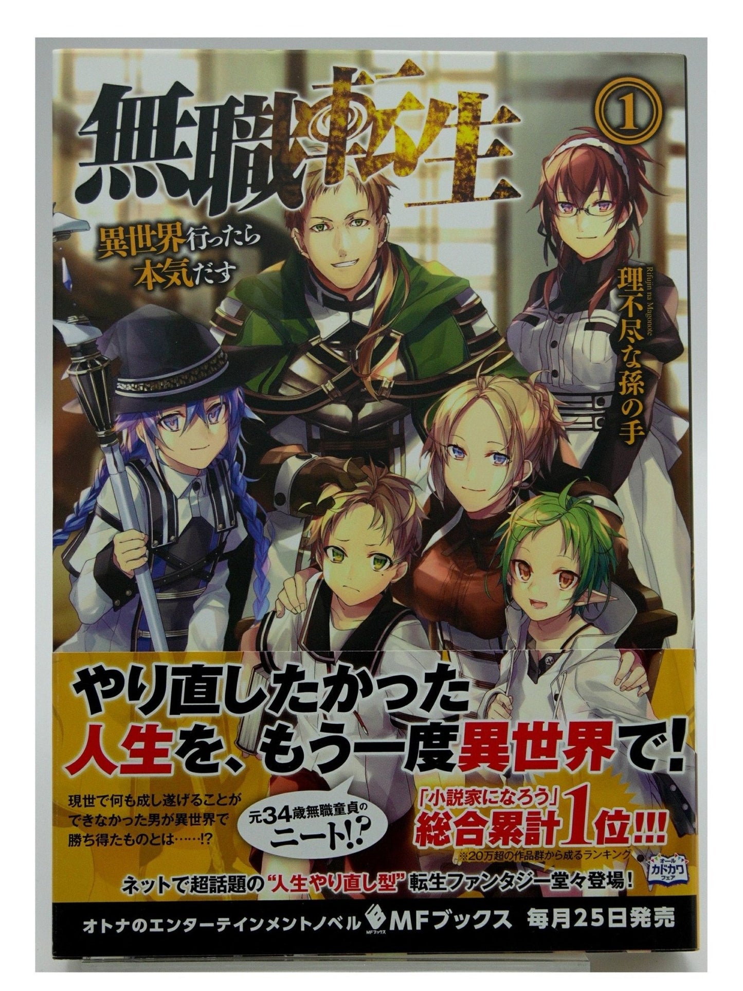 Mushoku Tensei Vol. 1 w/obi 1st Printing Japanese Manga (Very Fine)