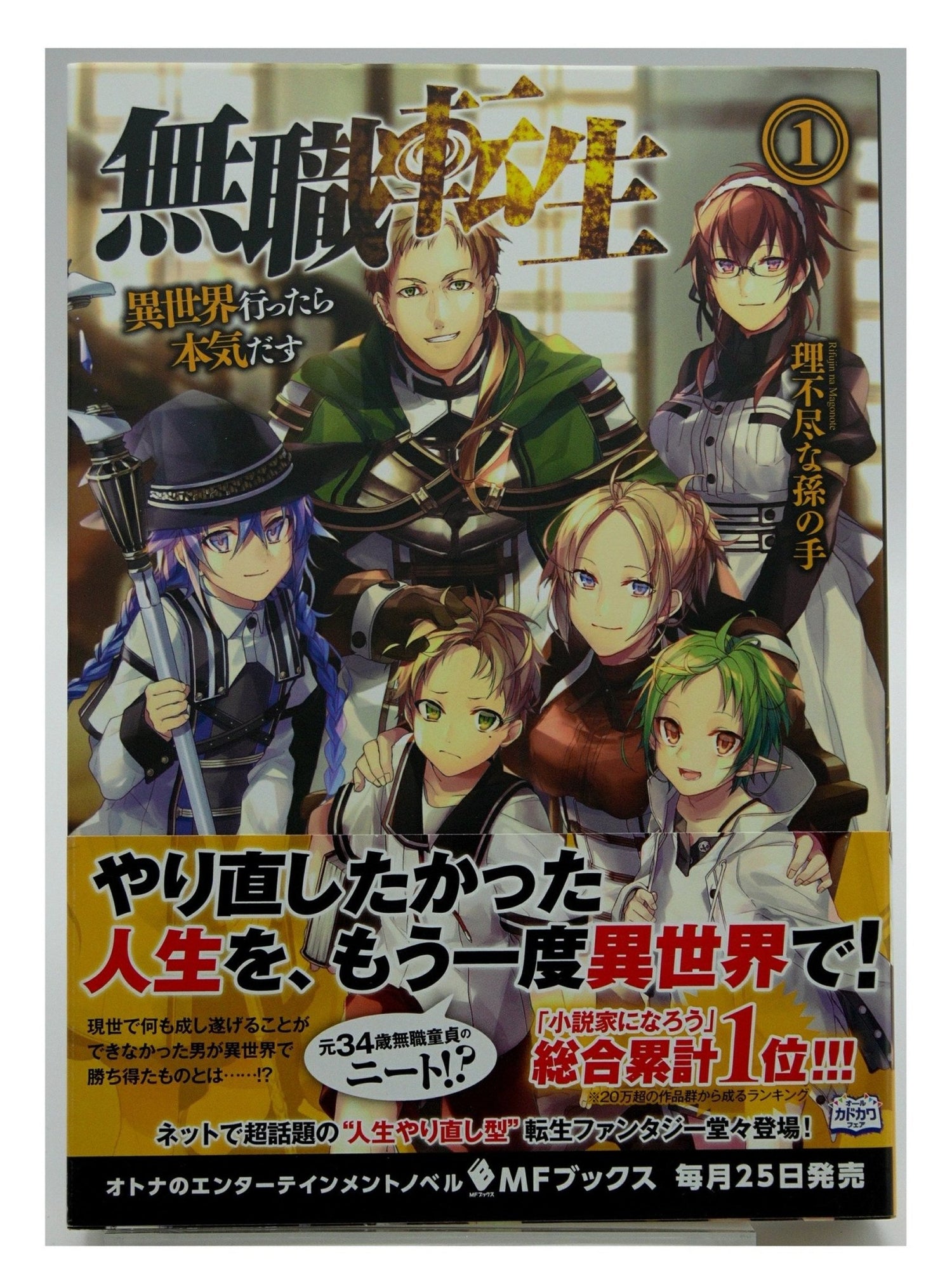 Mushoku Tensei Vol. 1 w/obi 1st Printing Japanese Manga (Very Fine) collection