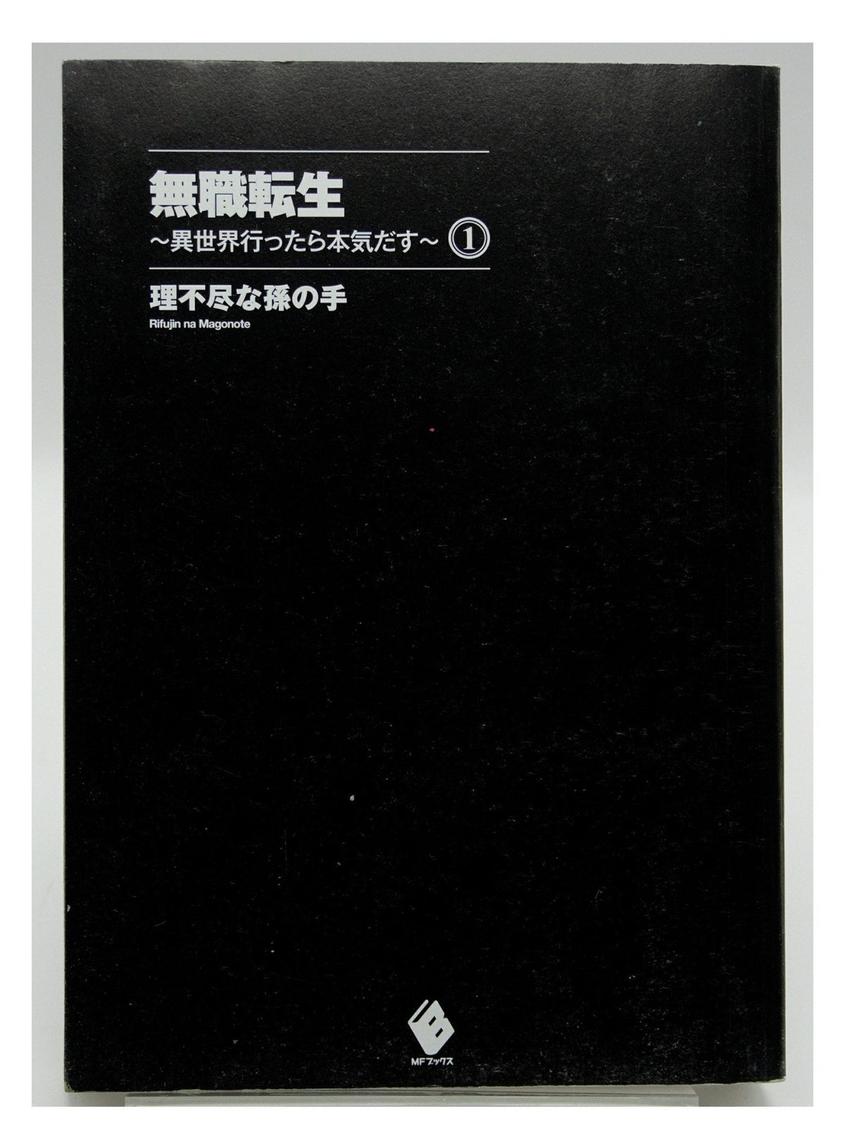 Mushoku Tensei Vol. 1 w/obi 1st Printing Japanese Manga (Very Fine)