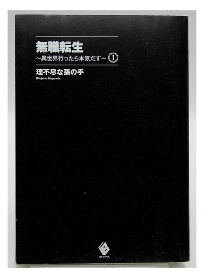 Mushoku Tensei Vol. 1 w/obi 1st Printing Japanese Manga (Very Fine)