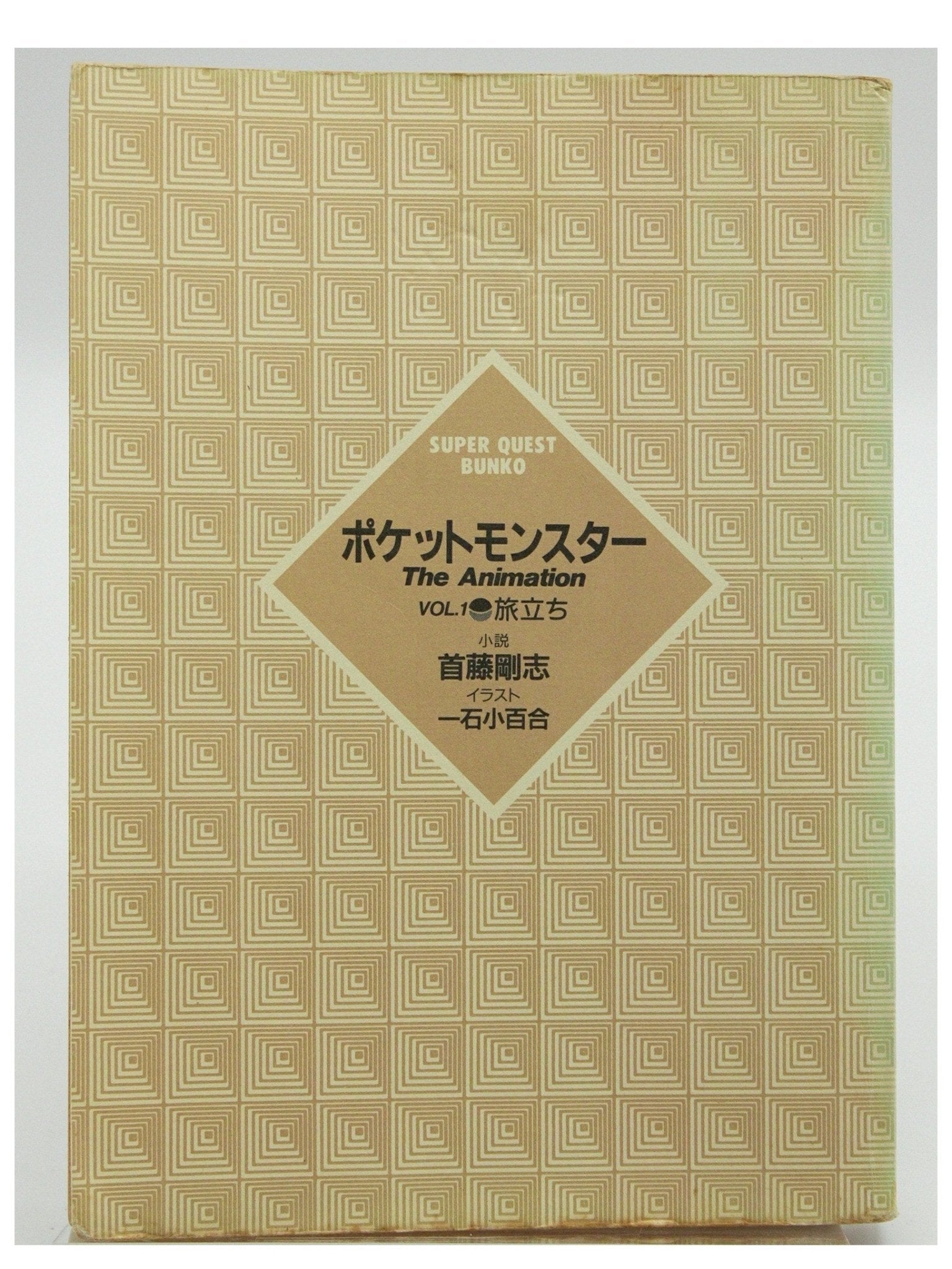 Pokemon: The animation Vol. 1 1st Printing Japanese Manga (Good)