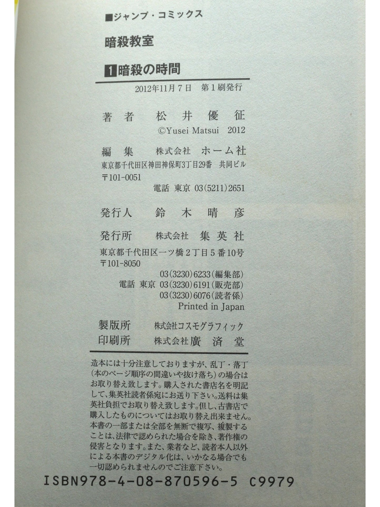 暗殺教室 第1巻 初版 日本語版（良品）