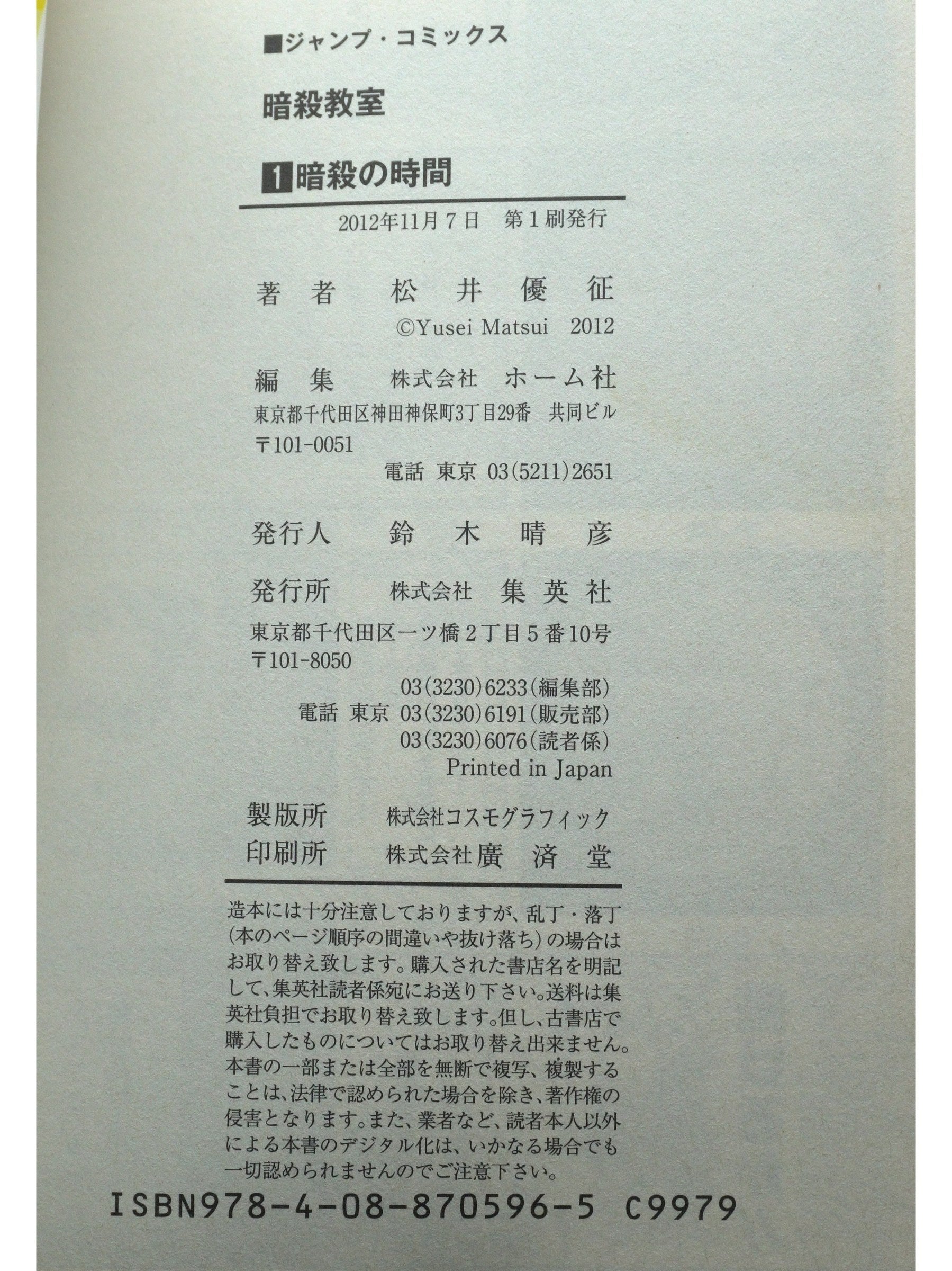 暗殺教室 第1巻 初版 日本語版（良品）