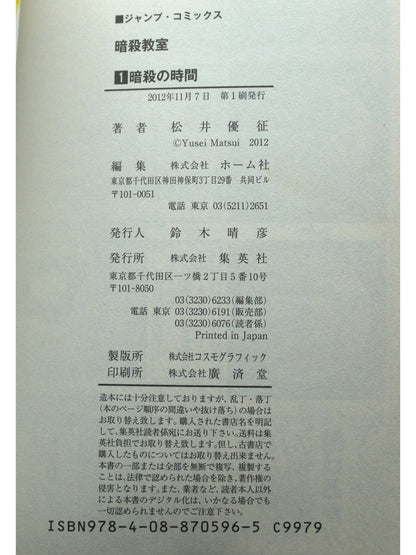 暗殺教室 第1巻 初版 日本語版（良品）
