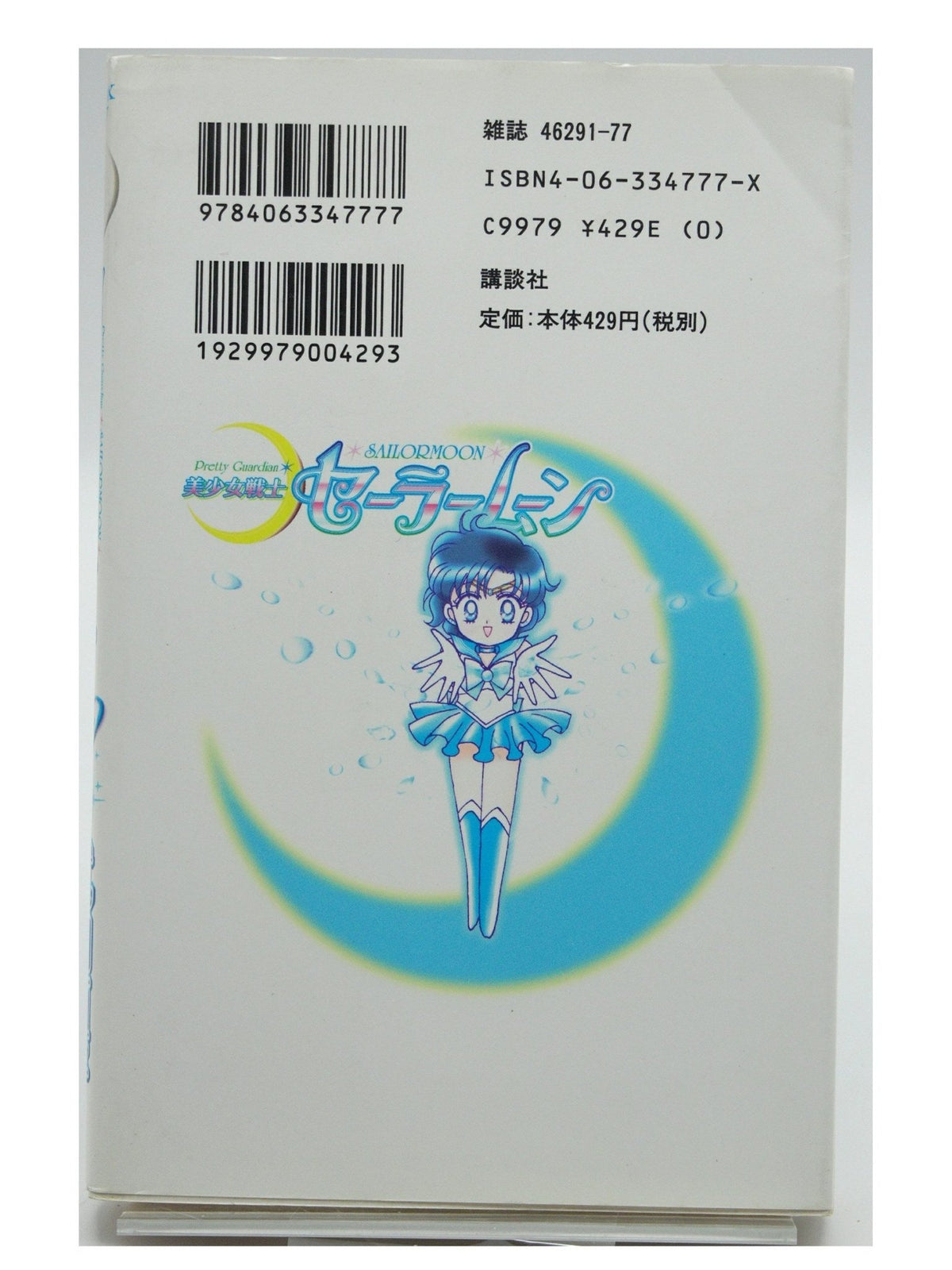 Sailor Moon Vol. 2 1st Printing Japanese Manga (Fine)