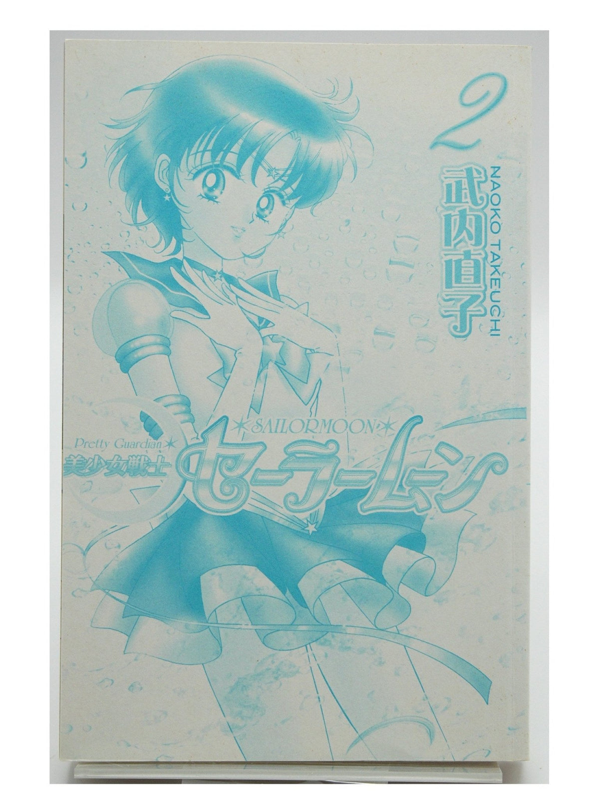 Sailor Moon Vol. 2 1st Printing Japanese Manga (Fine)