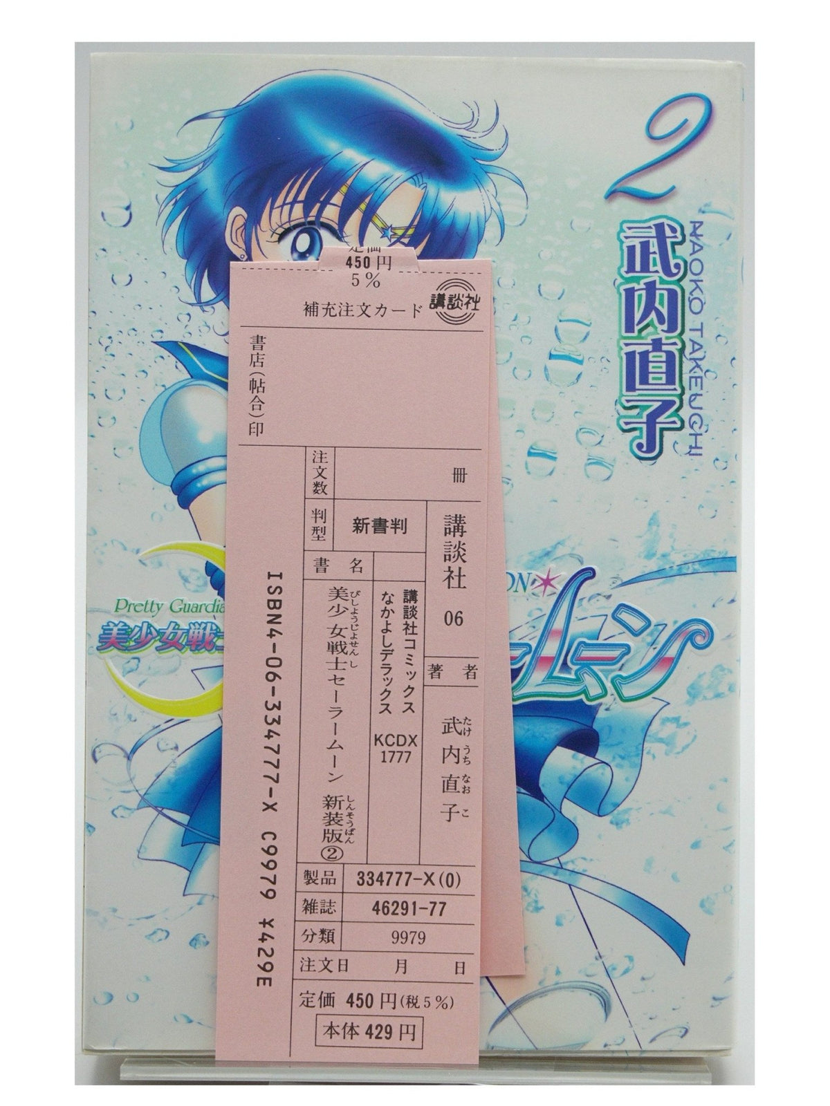 Sailor Moon Vol. 2 1st Printing Japanese Manga (Fine)